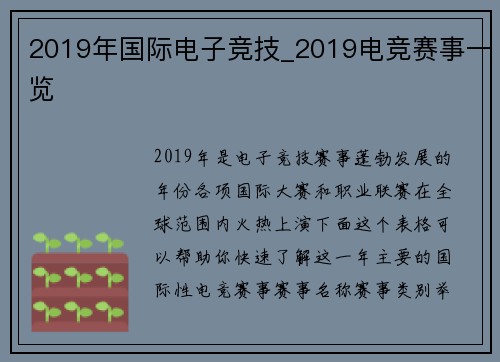 2019年国际电子竞技_2019电竞赛事一览