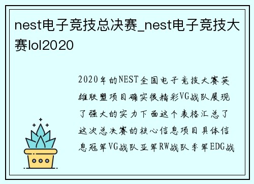 nest电子竞技总决赛_nest电子竞技大赛lol2020