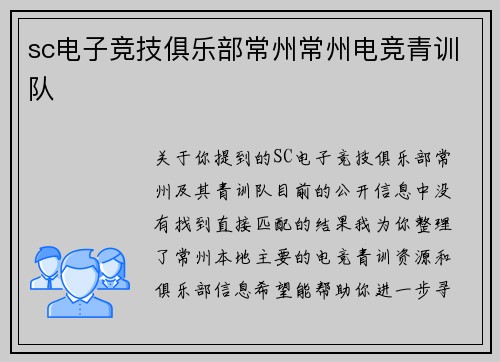sc电子竞技俱乐部常州常州电竞青训队