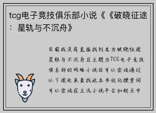 tcg电子竞技俱乐部小说《《破晓征途：星轨与不沉舟》