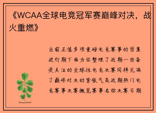 《WCAA全球电竞冠军赛巅峰对决，战火重燃》