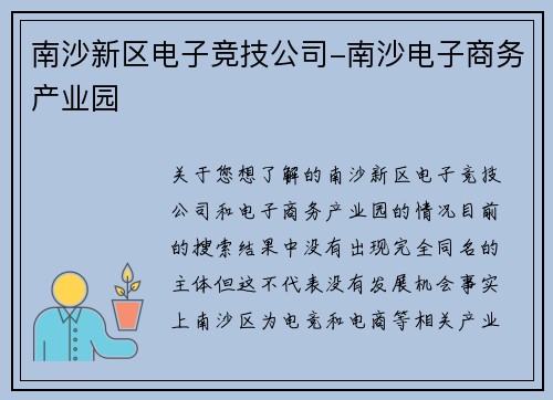 南沙新区电子竞技公司-南沙电子商务产业园