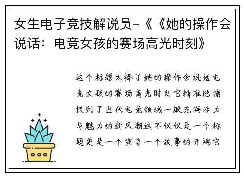 女生电子竞技解说员-《《她的操作会说话：电竞女孩的赛场高光时刻》