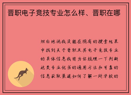 晋职电子竞技专业怎么样、晋职在哪