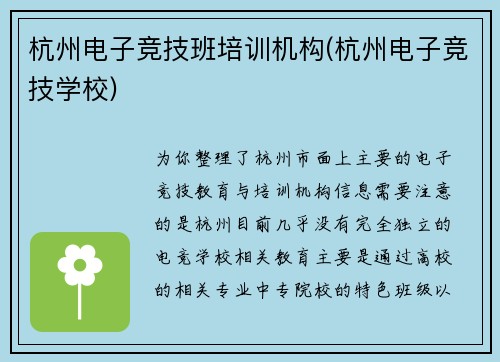 杭州电子竞技班培训机构(杭州电子竞技学校)