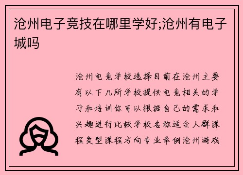 沧州电子竞技在哪里学好;沧州有电子城吗