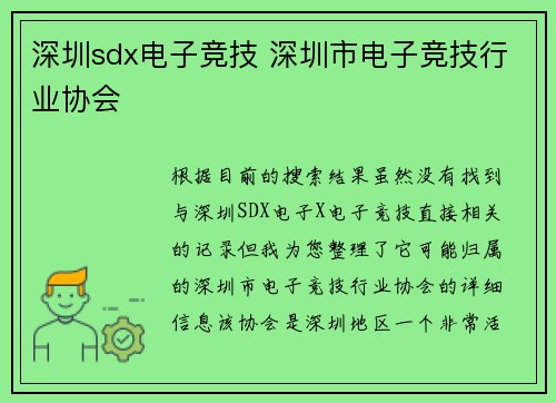 深圳sdx电子竞技 深圳市电子竞技行业协会