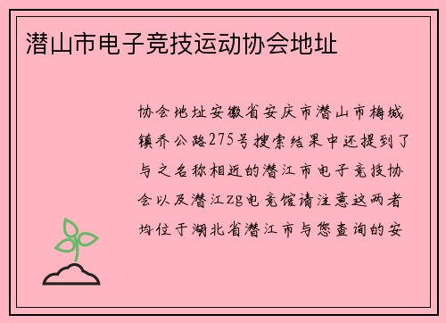 潜山市电子竞技运动协会地址