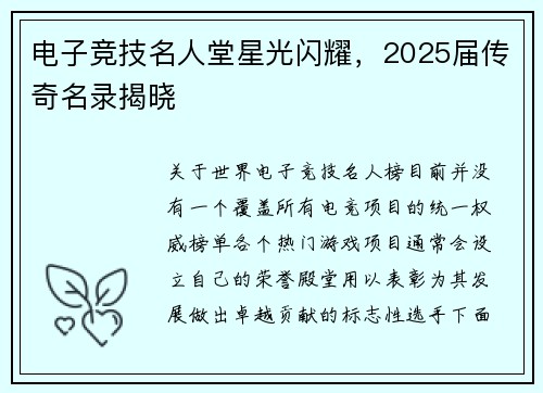 电子竞技名人堂星光闪耀，2025届传奇名录揭晓